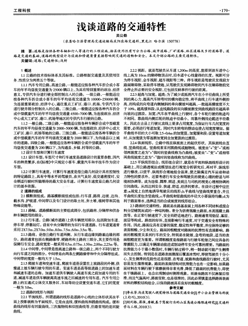 浅谈道路的交通特性
