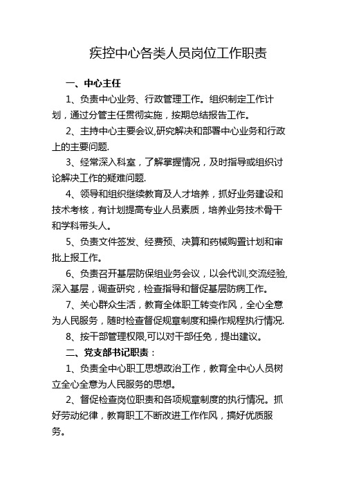 疾控中心各类人员岗位工作职责