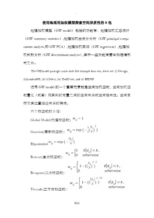 使用地理加权回归模型探索空间异质性的R包