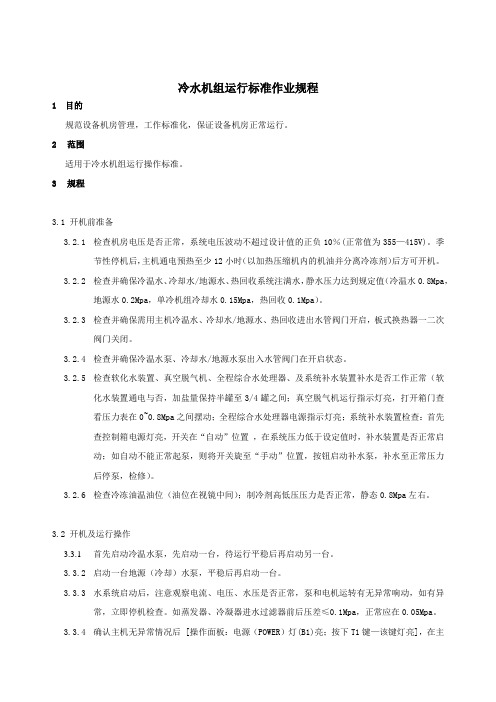 冷水机组运行标准作业规程
