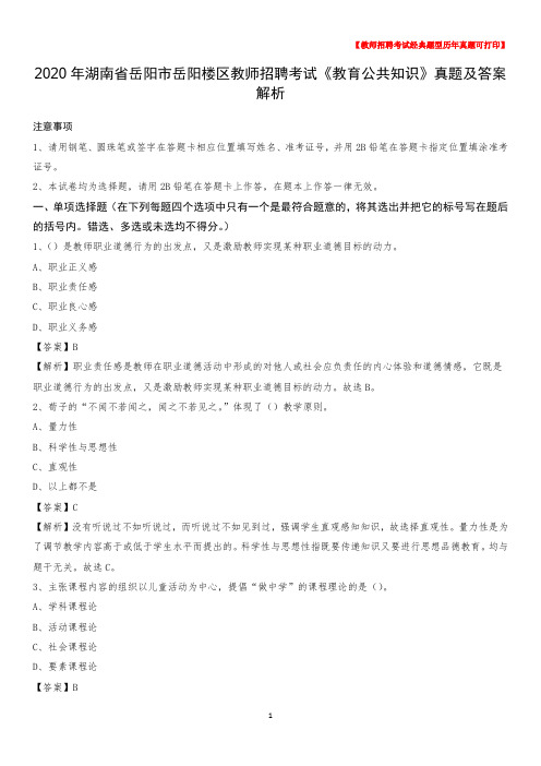 2020年湖南省岳阳市岳阳楼区教师招聘考试《教育公共知识》真题及答案解析