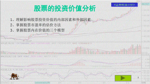 股票的投资价值分析