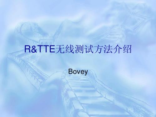 R&TTE无线测试方法介绍