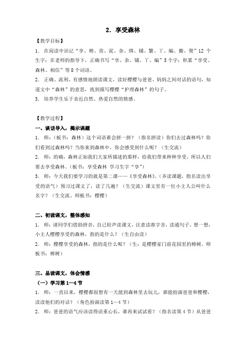 《享受森林》教学设计