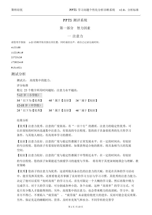 完整版PPTS学习问题个性化诊断