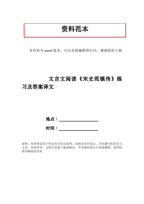 文言文阅读《宋史范镇传》练习及答案译文