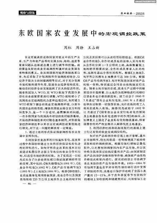 东欧国家农业发展中的宏观调控政策