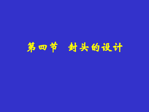化工设备设计基础_封头设计