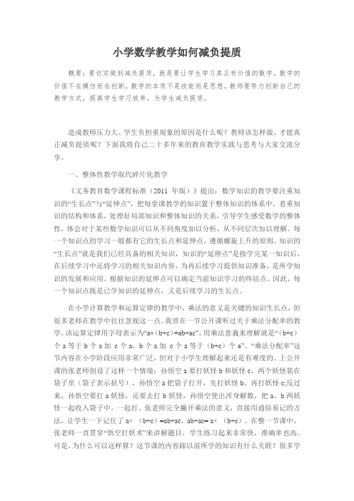 小学数学教学如何减负提质