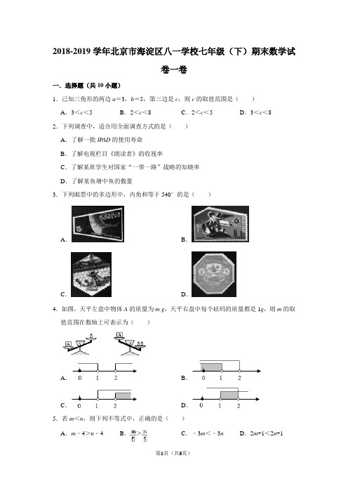 2018-2019学年北京市海淀区八一学校七年级(下)期末数学试卷一卷
