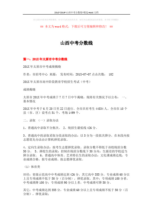 2018-2019-山西中考分数线-精选word文档 (4页)