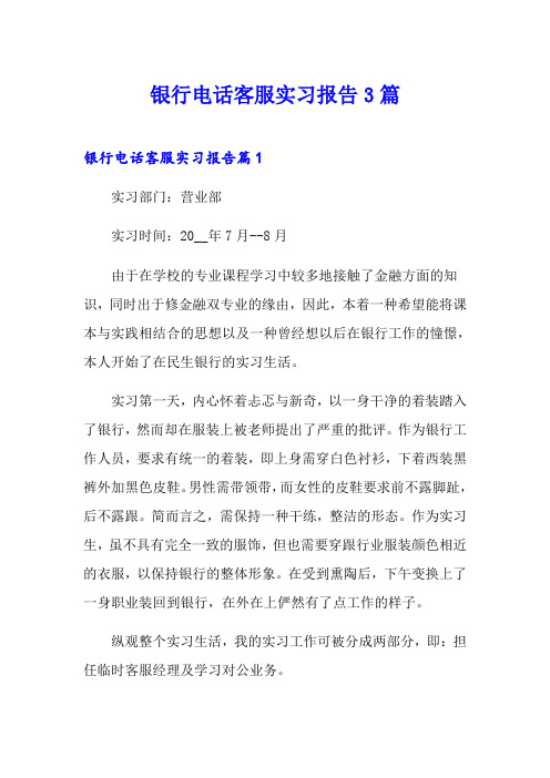 银行电话客服实习报告3篇