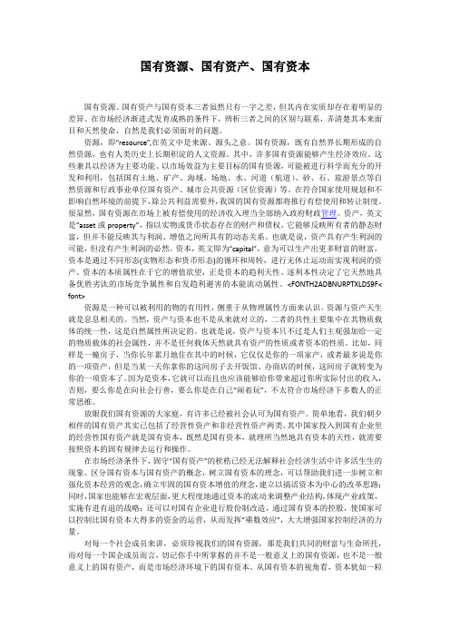 国有资源、资产和资本