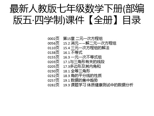最新人教版七年级数学下册(部编版五·四学制)课件【全册】