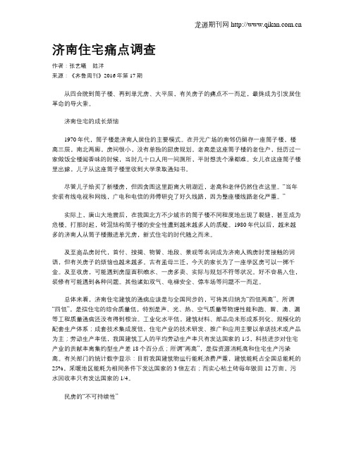 济南住宅痛点调查