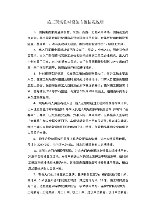 施工现场临时设施布置情况说明