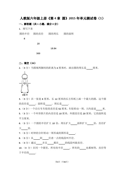 六年级上册第4章+圆单元测试卷