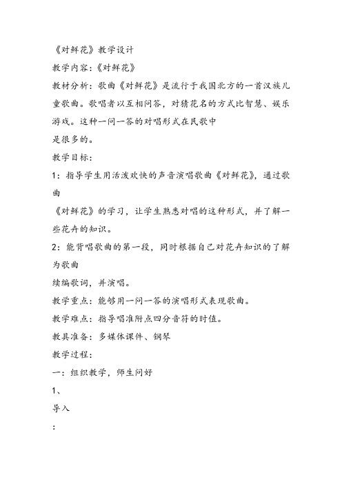 部编小学音乐三年级《歌表演 对鲜花》龚娇教案 一等奖新名师优质公开课获奖试讲比赛教学设计人教