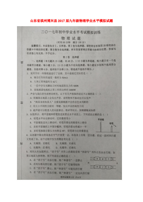 山东省滨州博兴县2017届九年级物理学业水平模拟试题(扫描版)