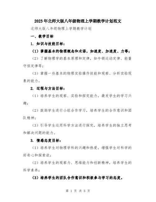 2023年北师大版八年级物理上学期教学计划范文