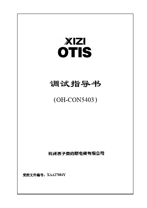 XAA27084Y-OH-CON5403调试指导书(DOC)