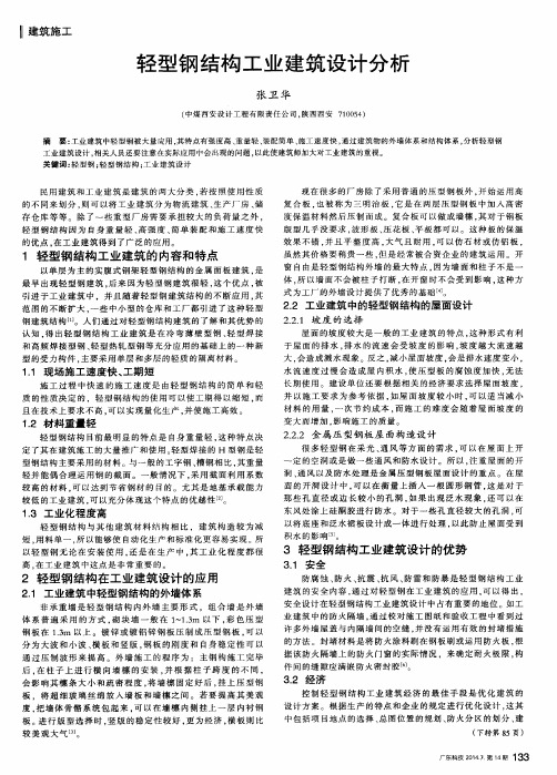 轻型钢结构工业建筑设计分析
