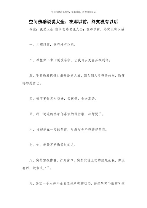 空间伤感说说大全：在那以前,终究没有以后