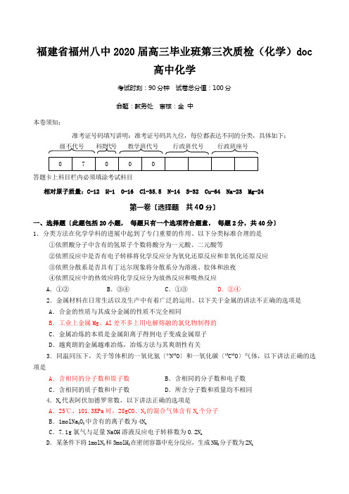 福建省福州八中2020届高三毕业班第三次质检(化学)doc高中化学