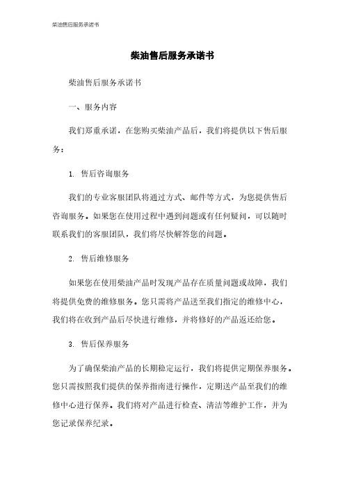 柴油售后服务承诺书