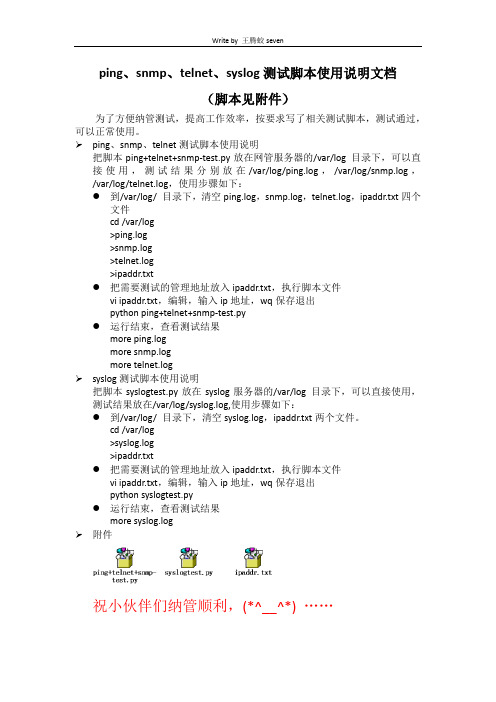 网络设备ping、snmp、telnet、syslog测试脚本使用说明文档(脚本见附件,网管软件必备)