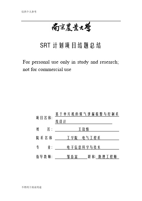 基于单片机的煤气泄漏报警与控制系统设计