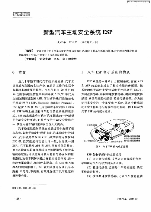 新型汽车主动安全系统ESP