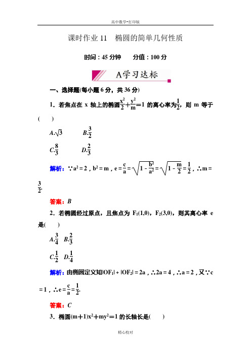 人教新课标版数学高二选修2-1课时作业 2-2-2-1椭圆的简单几何性质
