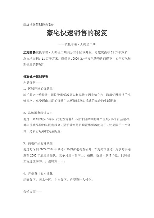 豪宅快速销售的秘笈