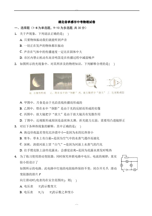 2020届孝感市中考理综(物理部分)试题(有答案)(word版)