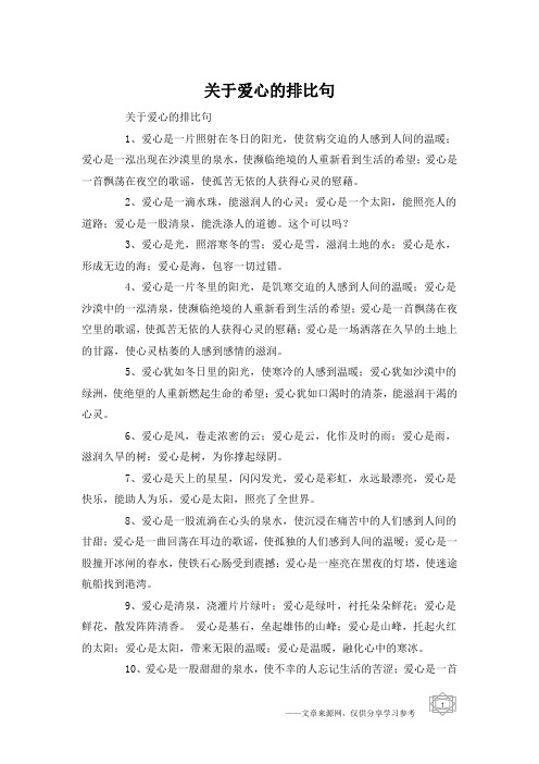 关于爱心的排比句