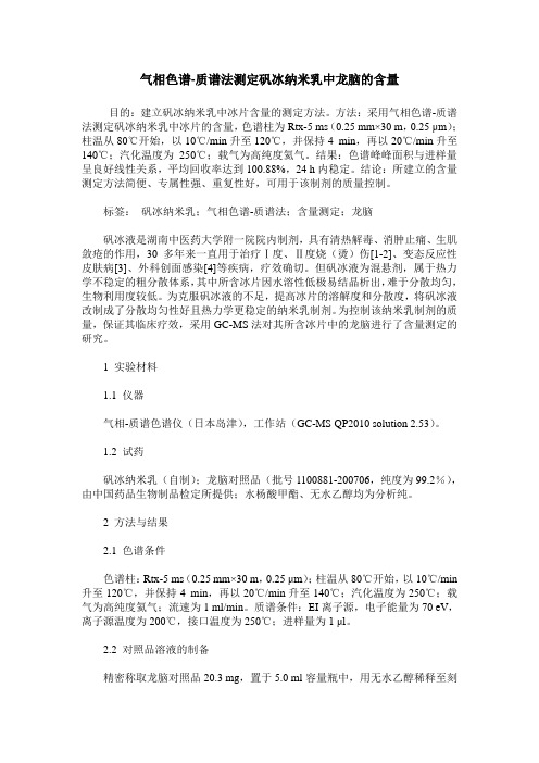 气相色谱-质谱法测定矾冰纳米乳中龙脑的含量