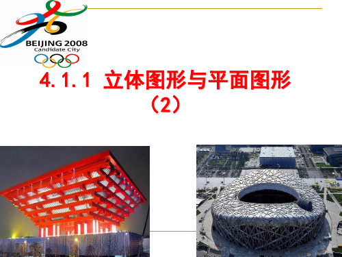 人教版七年级上册数学4.1.1 立体图形与平面图形(2)课件