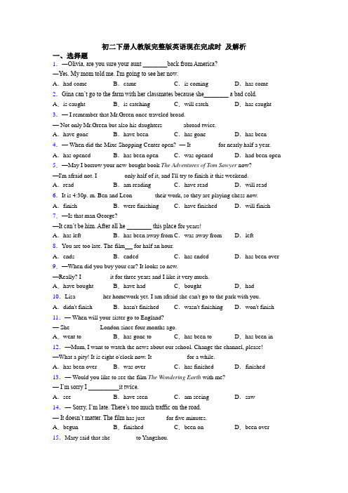 初二下册人教版完整版英语现在完成时 及解析