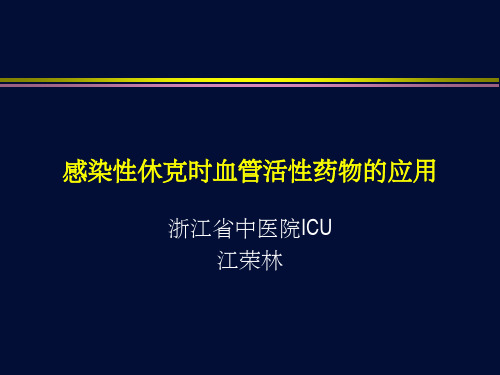 感染性休克患者的血管活性药物应用