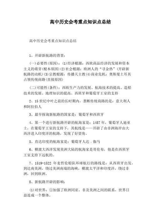 高中历史会考重点知识点总结