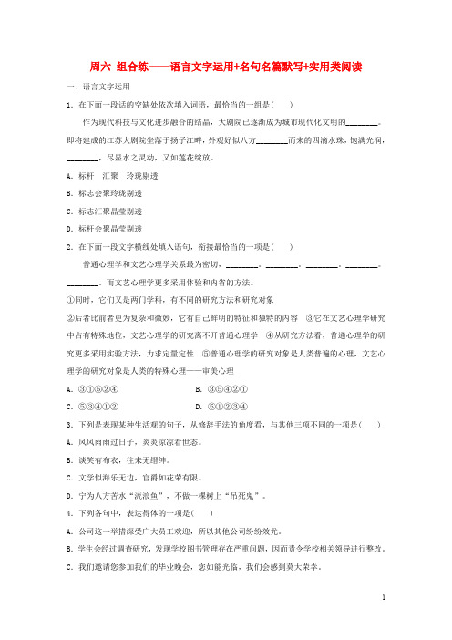 2020版高考语文  精准刷题(3读3练)第8周周六组合练——语言文字运用名句名篇默写实用类阅读(含解析)
