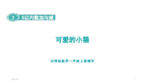 2.3 5以内数加与减 可爱的小猫 课件 北师大版(2024)数学一年级上册