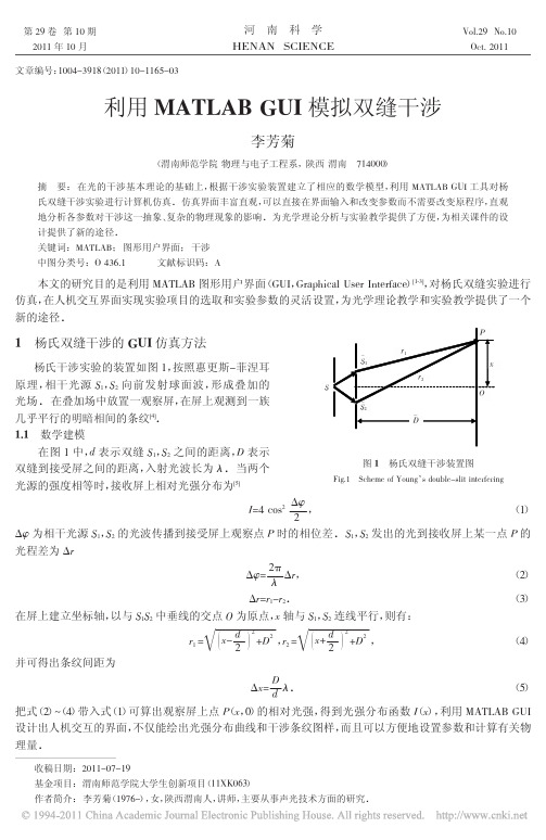 利用MATLABGUI模拟双缝干涉