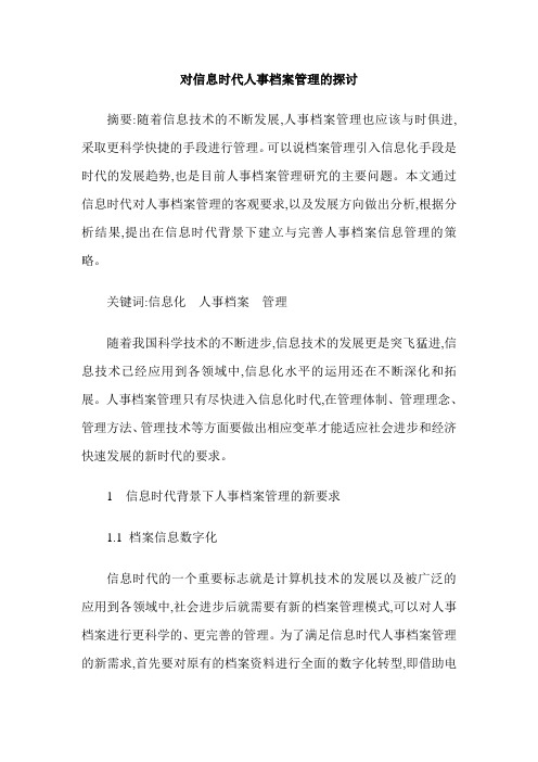 对信息时代人事档案管理的探讨
