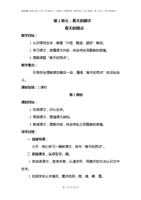 最新BS北师大版 小学三年级语文 下册第二学期春季(教学设计 电子教案)第二单元(春天的脚步)教案