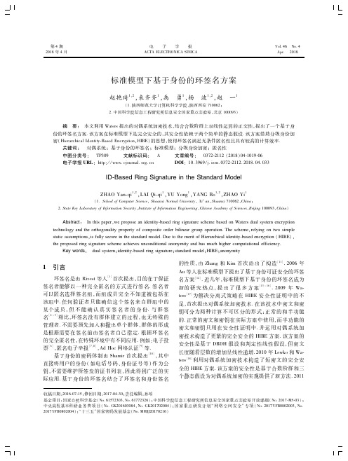 标准模型下基于身份的环签名方案