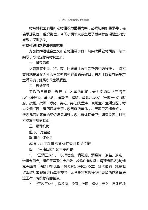 村容村貌问题整治措施_整改措施_