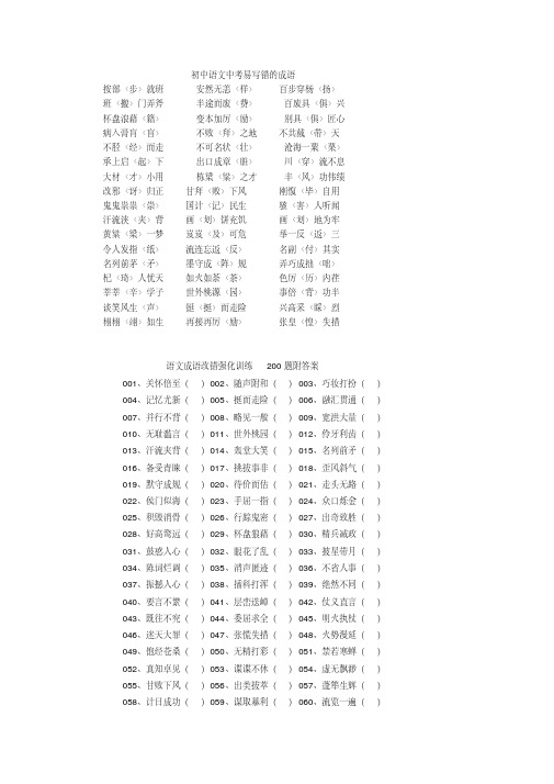 【精品】初中语文中考易写错的成语