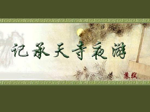 八年级语文下册《记承天寺夜游》课件44长春版